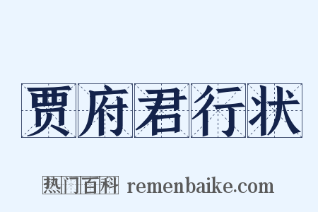 贾府君行状是什么意思的图片